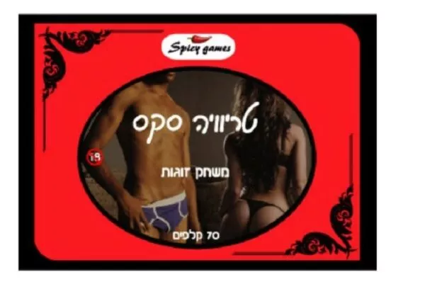 טריוויה משחק זוגות נועז