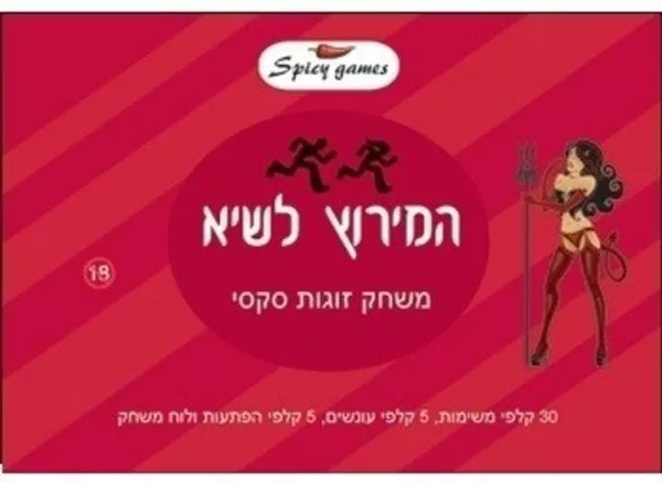 המירוץ לשיא - משחק זוגות נועז