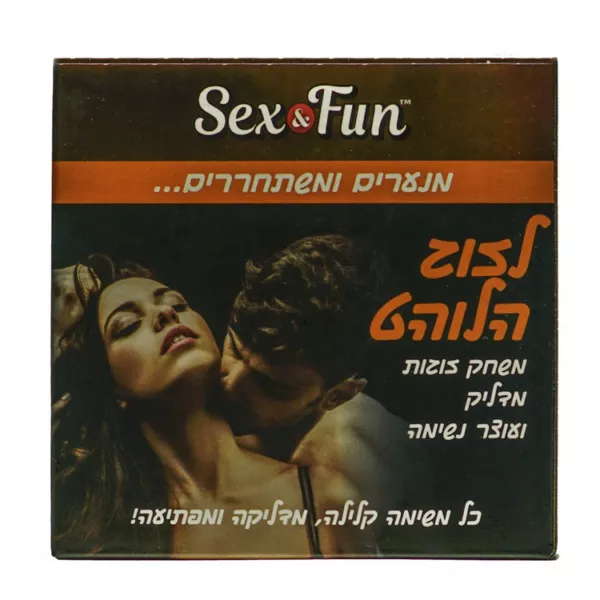 משחק לזוג הלוהט