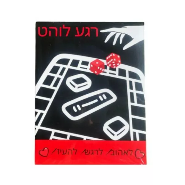 משחק קלפים זוגי 'רגע לוהט' (חדש)